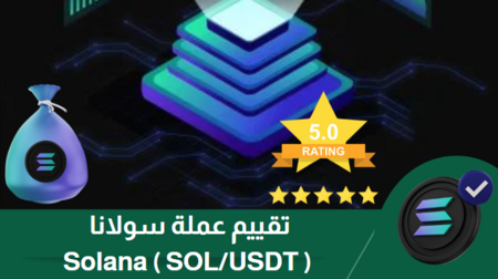 سولانا: هل هي العملة المشفرة التي ستغير قواعد اللعبة؟