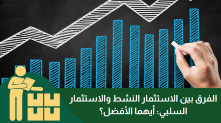 الفرق بين الاستثمار النشط والاستثمار السلبي: أيهما الأفضل؟