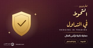التحوط في التداول: حماية ذكية لرأس المال في مختلف الأسواق