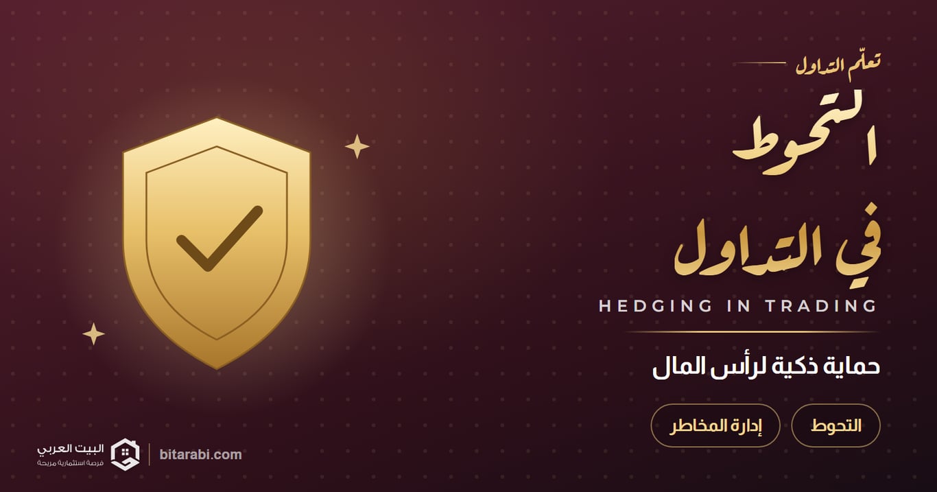 التحوط في التداول — حماية ذكية لرأس المال