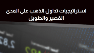 5 استراتيجيات مهمة عن  تداول الذهب في 2024 تعرف عليها!