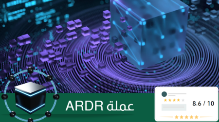 ما هي عملة ARDR؟ حلول جديدة في Blockchain