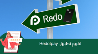 تقييم تطبيق  Redotpay، تحليل شامل لمزايا المنصة للأفراد والشركات