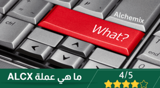 التداول في عملة ALCX ، قروض ذاتية السداد لمستقبلك