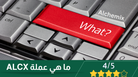 تحليل شامل لعملة ALCX: مستقبل واعد أم مخاطر كبيرة؟