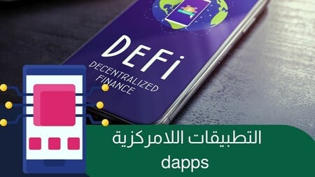 التطبيقات اللامركزية: كل ما يخص dapps!