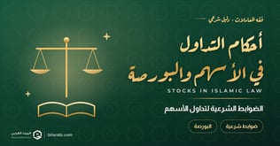 حلال أم حرام كل أحكام التداول في الأسهم والبورصة (2026)