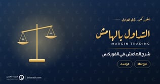 ما هو التداول بالهامش في الفوركس؟ شرح Margin في 2026