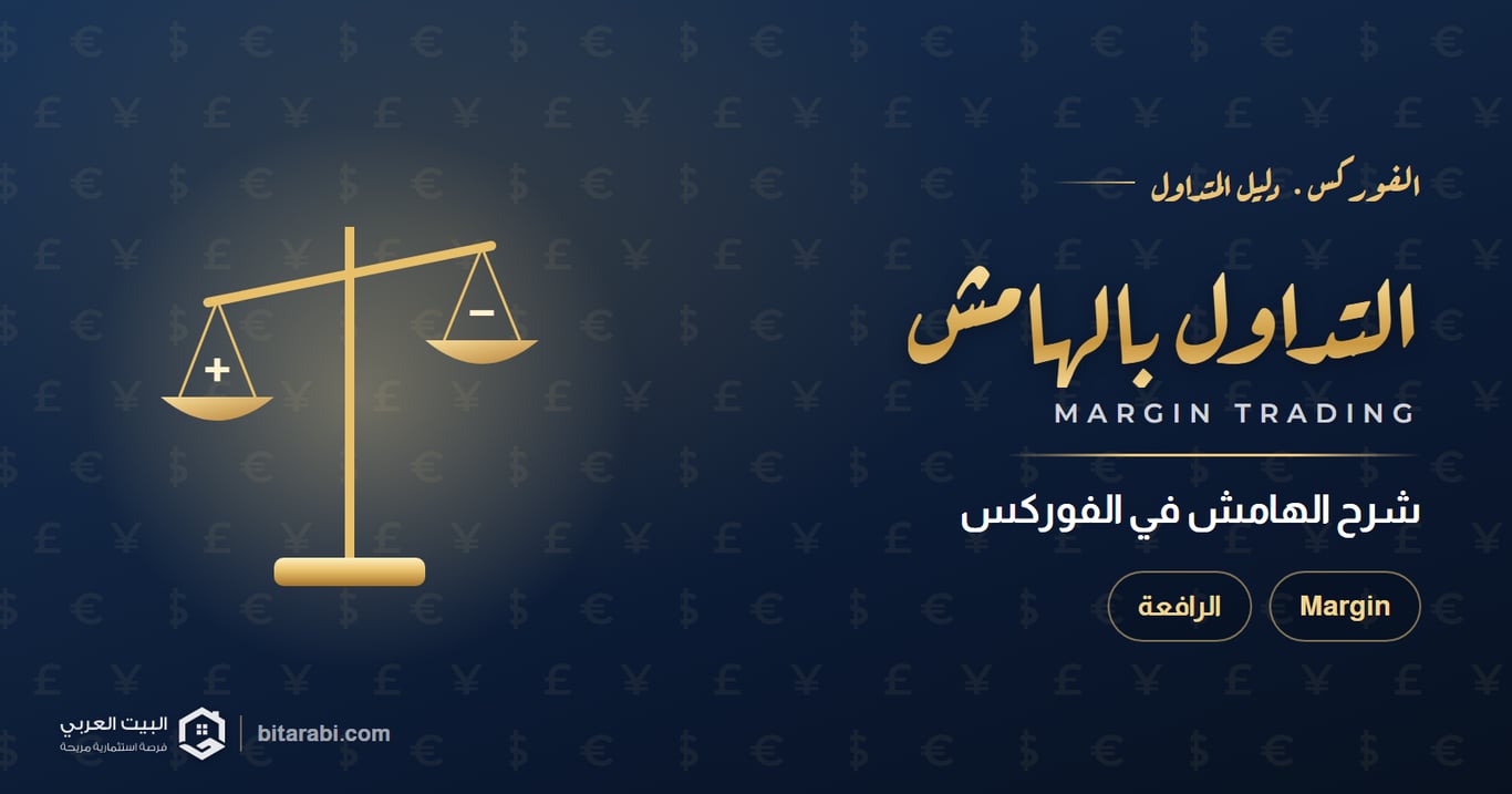 ما هو التداول بالهامش في الفوركس؟ شرح Margin في 2026