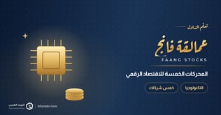 FAANG: المحركات الخمسة للاقتصاد الرقمي العالمي