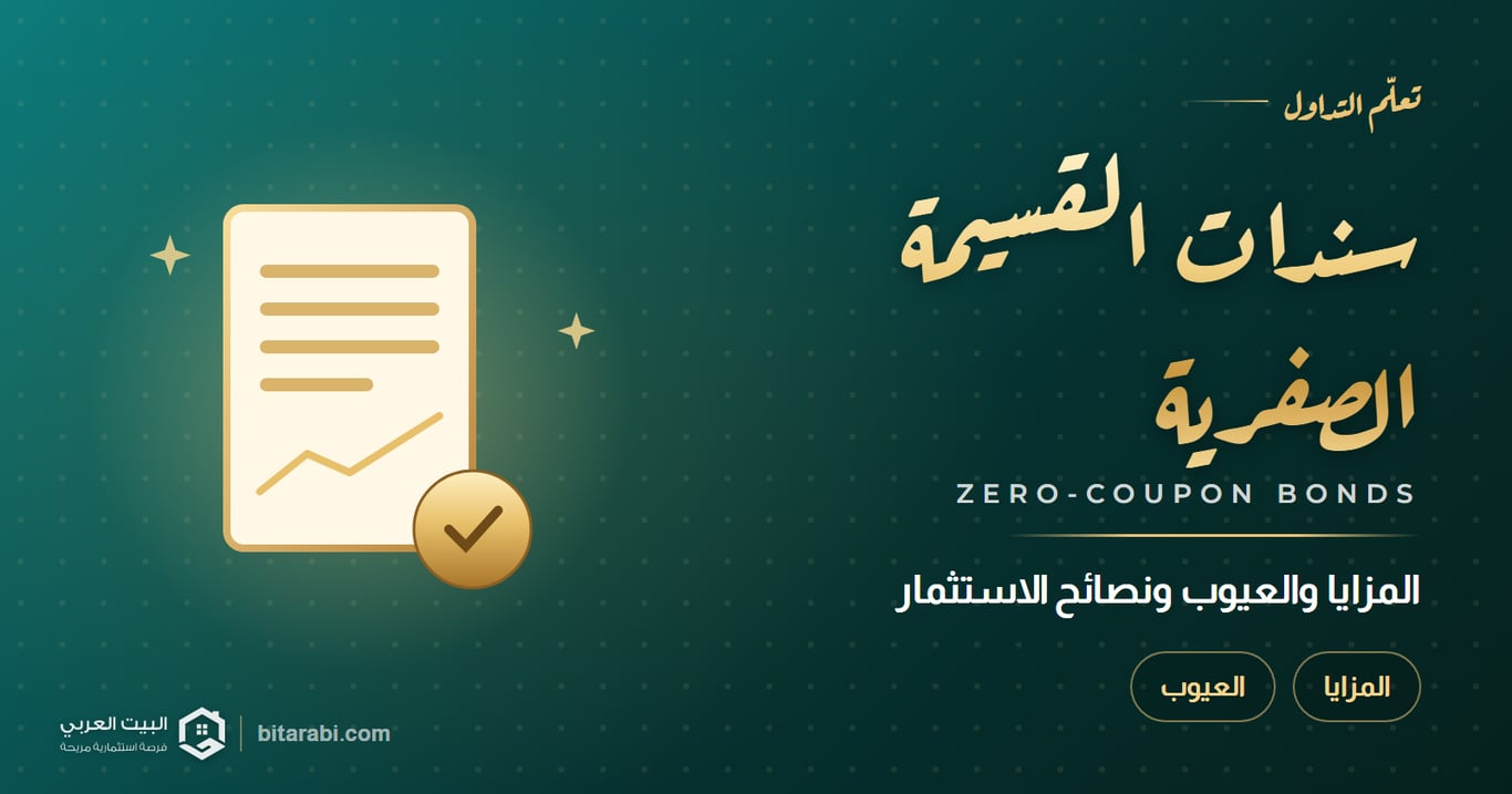 سندات القسيمة الصفرية — المزايا والعيوب ونصائح الاستثمار