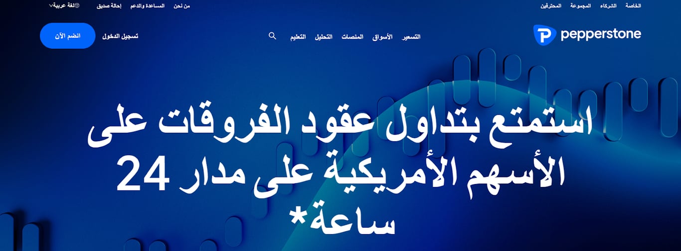 مراجعة شركة pepperstone لعام 2026 ( تحديث مايو )