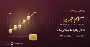 سهم جرير 4190: النتائج والتوقعات والتوزيعات في 2026