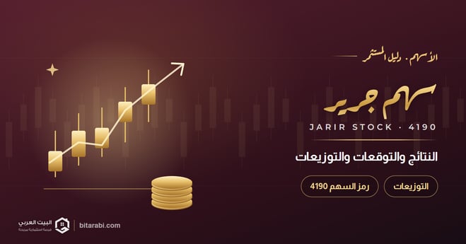 سهم جرير 4190: النتائج والتوقعات والتوزيعات في 2026