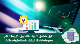 دليل شامل عن أدوات التداول: كل ما تحتاج معرفته لتصحيح قراراتك