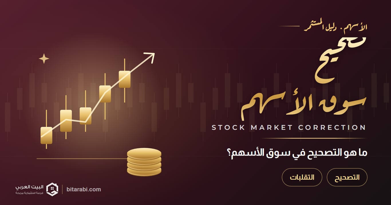 ما هو التصحيح في سوق الأسهم عام 2026