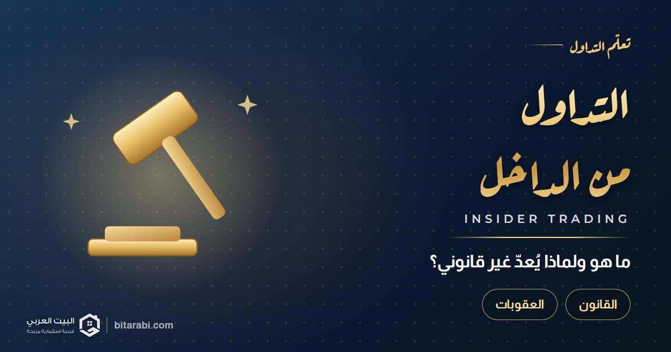 ما هو التداول من الداخل؟ ولماذا غير قانوني؟