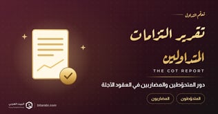 فهم تقرير COT: دور المتحوطين والمضاربين في سوق العقود الآجلة