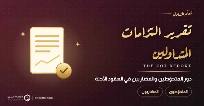 فهم تقرير COT: دور المتحوطين والمضاربين في سوق العقود الآجلة