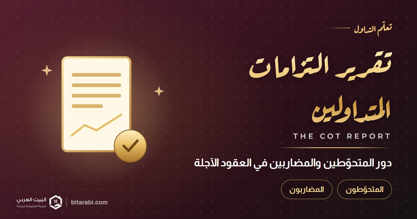 فهم تقرير COT: دور المتحوطين والمضاربين في سوق العقود الآجلة