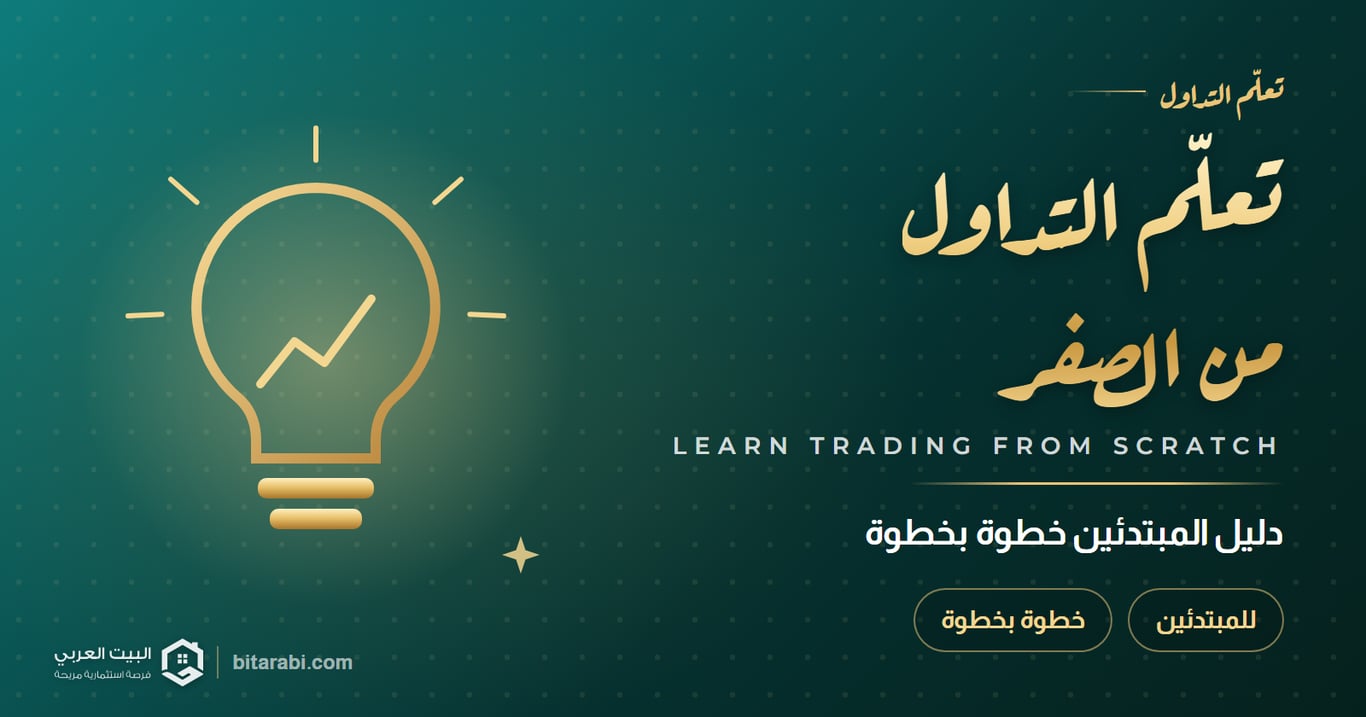 تعلم التداول من الصفر: دليل المبتدئين خطوة بخطوة 2026