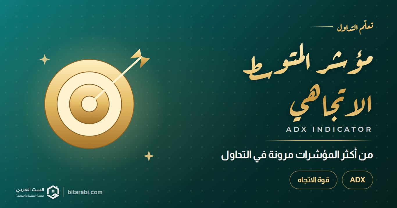 ADX (مؤشر المتوسط الاتجاهي): الأكثر مرونة في التداول