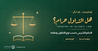 هل التداول حرام أم حلال؟ الحكم الشرعي للتداول حسب نوعه وعقده
