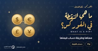 ما معنى النقطة (Pip) في الفوركس؟ وكيف تُحسب قيمتها؟