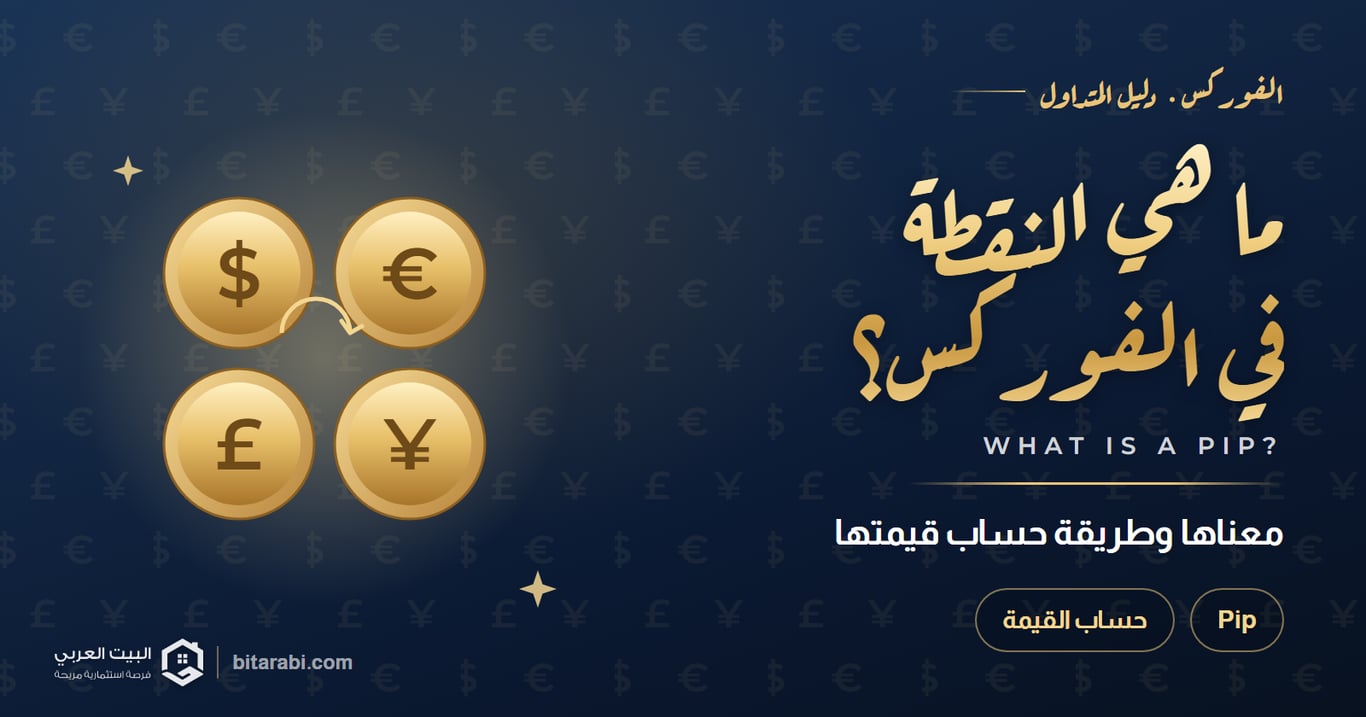 ما معنى النقطة (Pip) في الفوركس؟ وكيف تُحسب قيمتها؟