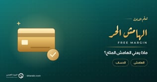ماذا يعني الهامش الحر (المتاح)؟