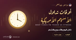 أفضل أوقات تداول الأسهم الأمريكية خلال اليوم والأسبوع والشهر