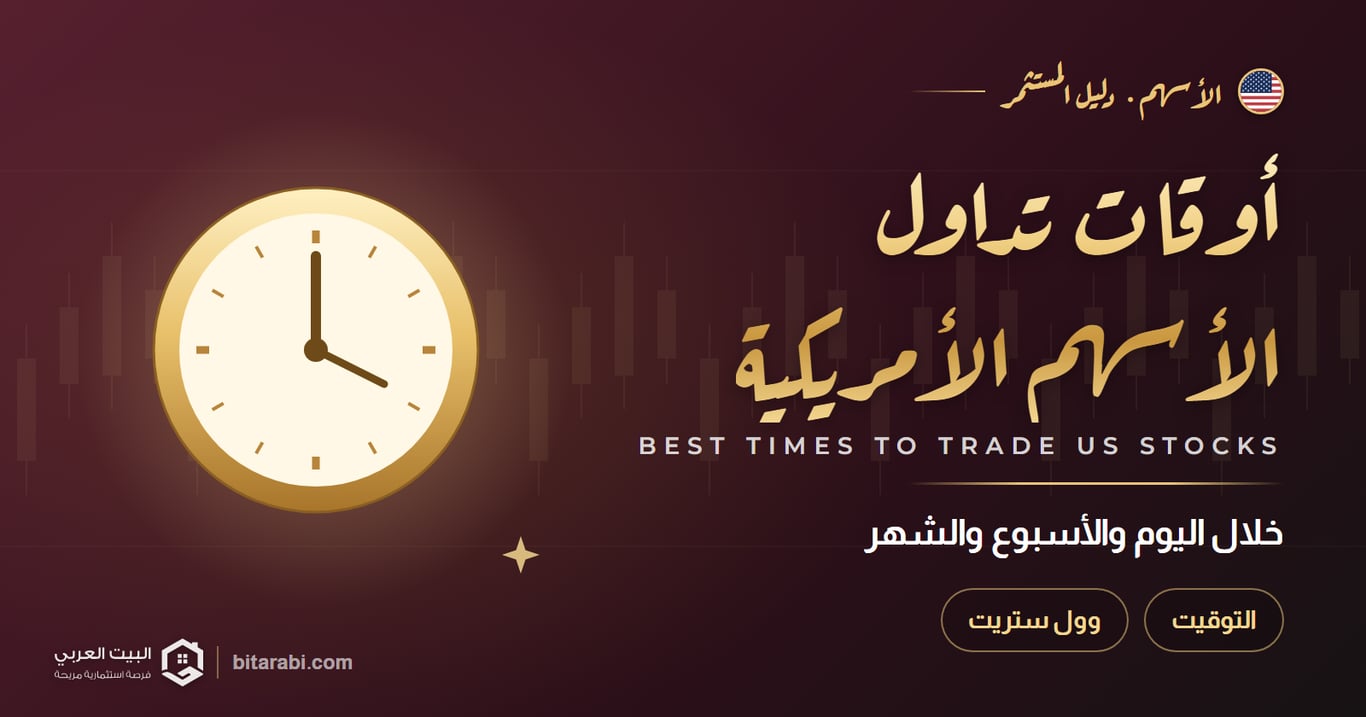 أوقات تداول الأسهم الأمريكية — خلال اليوم والأسبوع والشهر