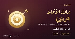 كيفية تداول أنماط الأسعار التوافقية: دليل الثلاث خطوات