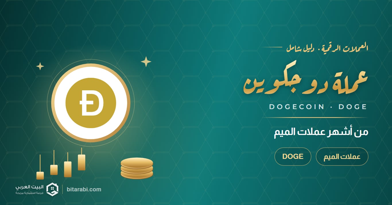 ما هي عملة DOGE؟ من أشهر عملات الميمز