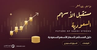 مستقبل أسعار الأسهم السعودية: دليل المستثمر