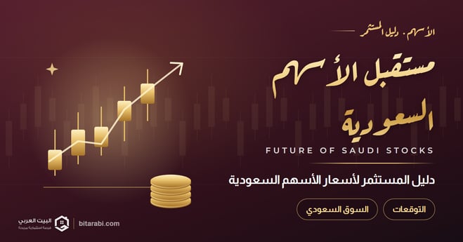 مستقبل أسعار الأسهم السعودية: دليل المستثمر