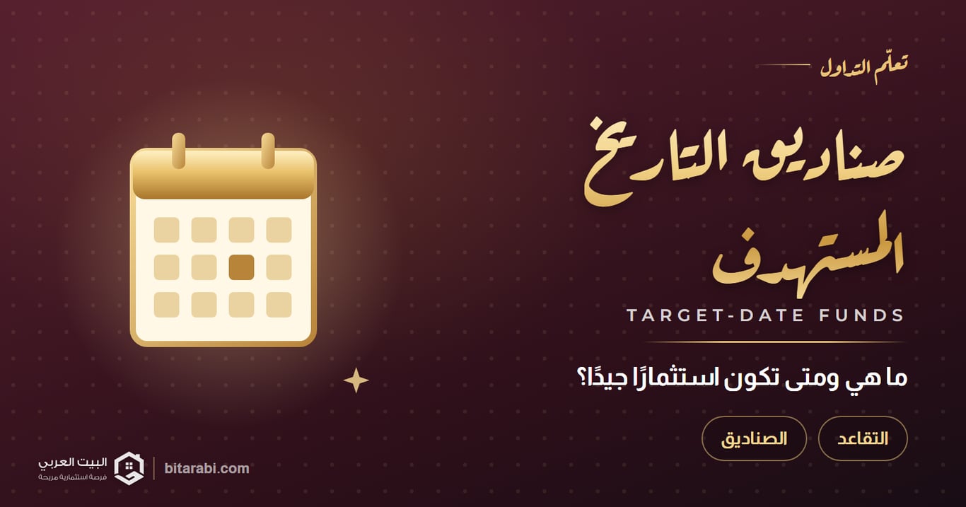 صناديق التاريخ المستهدف — ما هي ومتى تكون استثمارًا جيدًا؟