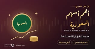 أهم أسهم التداول في السعودية التي تحقق أرباحًا مستدامة