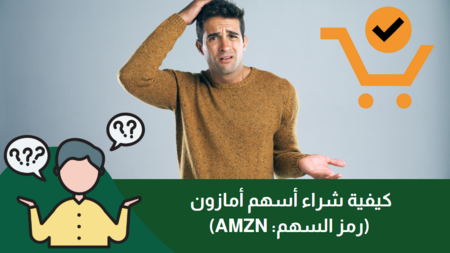 كيفية شراء أسهم أمازون (AMZN) في 2025