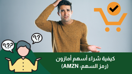 كيفية شراء أسهم أمازون (رمز السهم: AMZN) في 2025