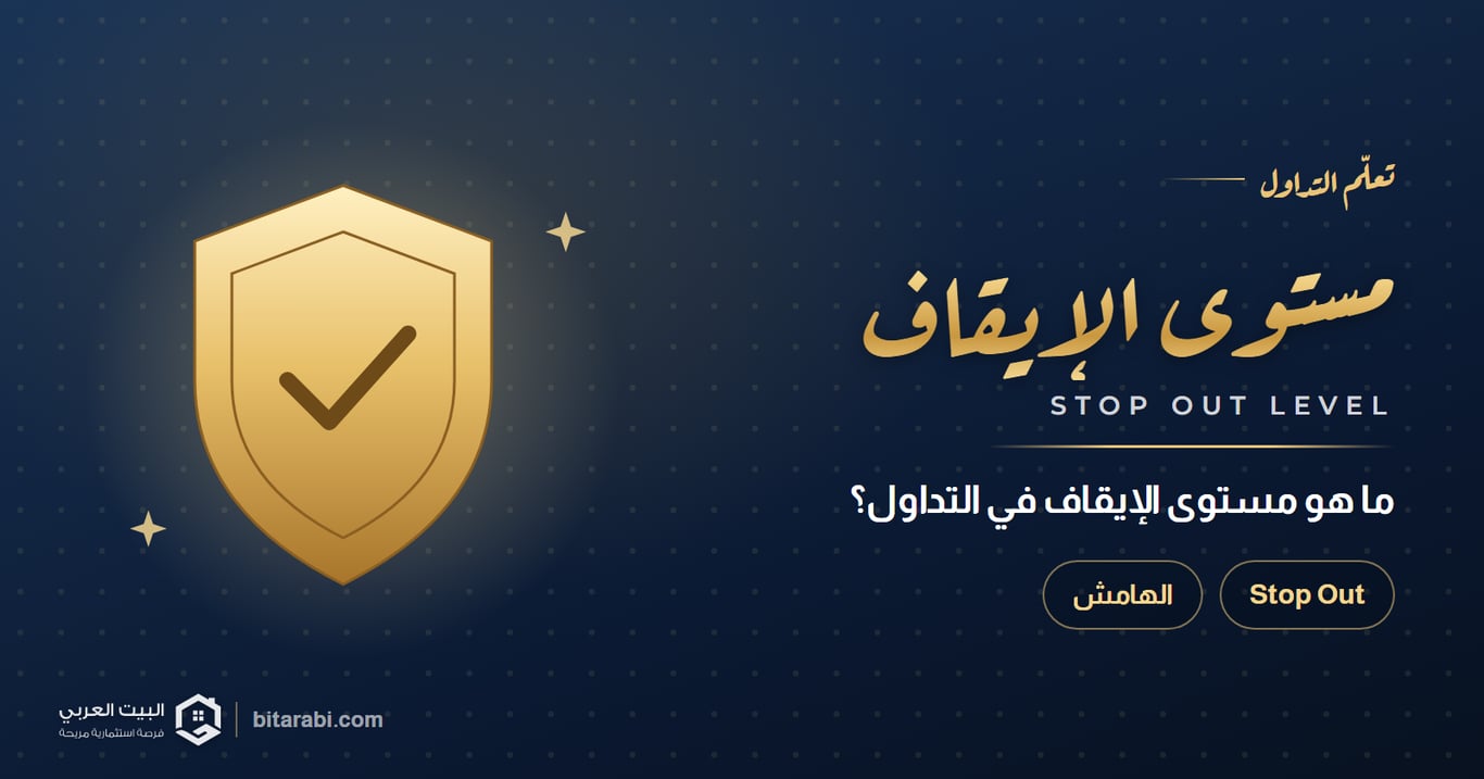 ما هو مستوى الإيقاف (Stop Out Level) في التداول؟
