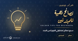 7 نصائح ذهبية لمتداولي الفوركس المبتدئين: دليلك لتحقيق النجاح