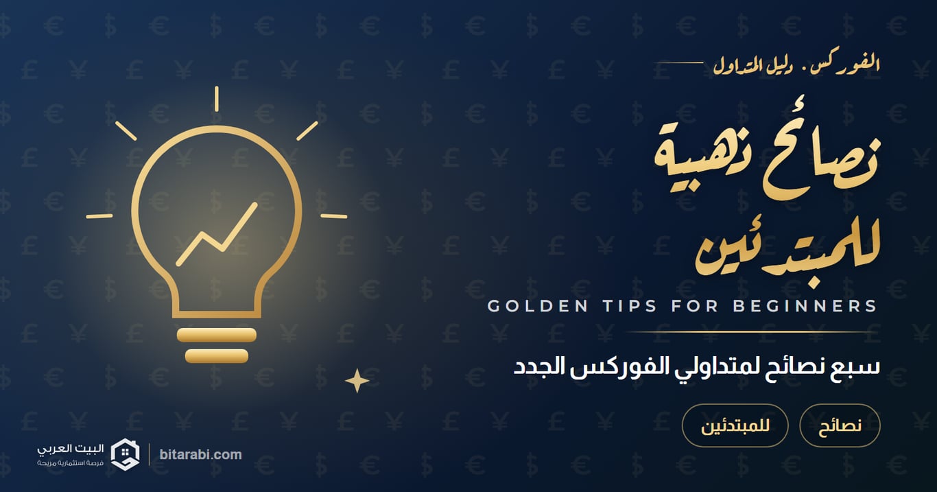 7 نصائح ذهبية لمتداولي الفوركس المبتدئين: دليلك لتحقيق النجاح