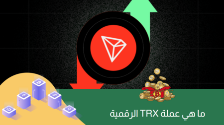 تقييم عملة trx، فرص ربح واستثمار مستقبلي مضمون