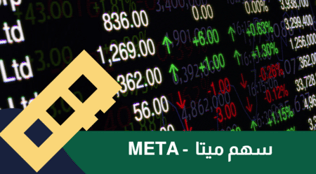 META : دليل المستثمر الكامل عن تداول سهم فيسبوك