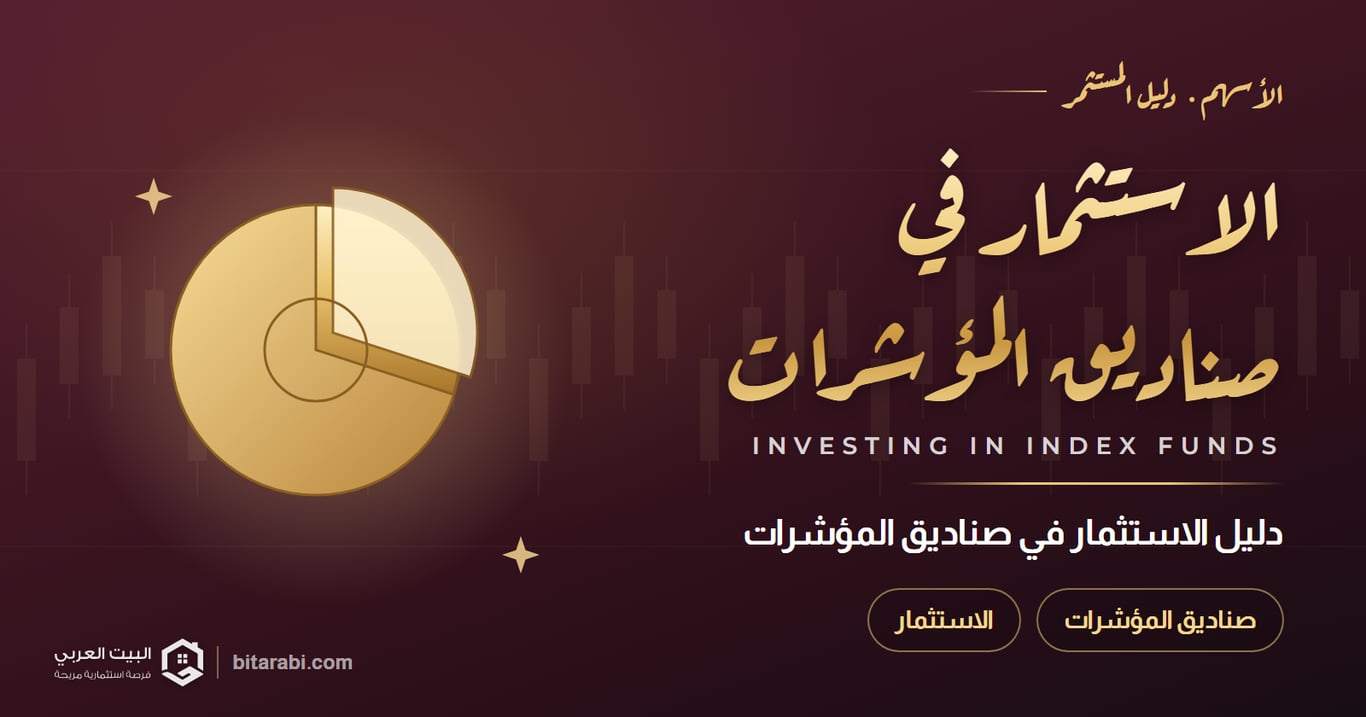 كيفية الاستثمار في صناديق المؤشرات في عام 2026
