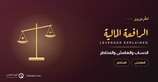 ما هي الرافعة المالية في التداول؟ شرح الحساب والهامش والمخاطر