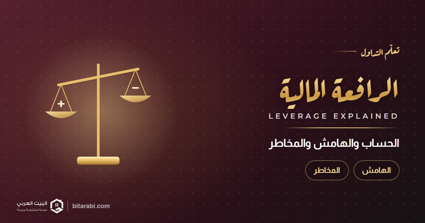الرافعة المالية — الحساب والهامش والمخاطر