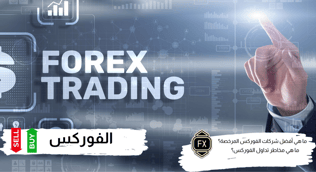 أفضل منصات تداول الفوركس المرخصة في 2025