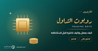 التداول الآلي: كيف يعمل روبوت التداول وكيف تختبره قبل استخدامه؟